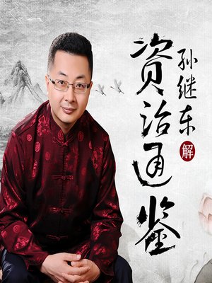 cover image of 《资治通鉴》